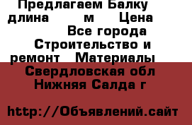 Предлагаем Балку 55, длина 12,55 м.  › Цена ­ 39 800 - Все города Строительство и ремонт » Материалы   . Свердловская обл.,Нижняя Салда г.